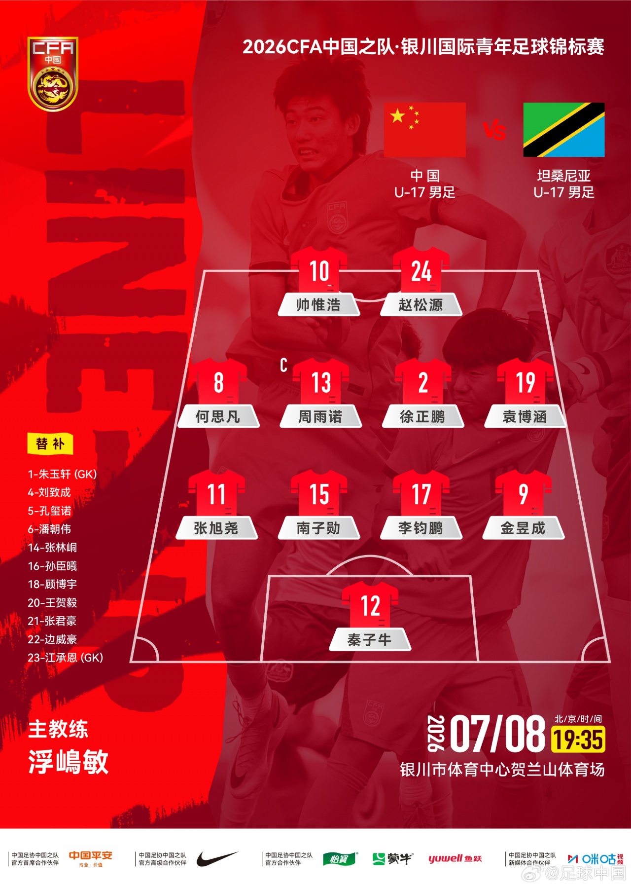U17国足442出战坦桑尼亚:帅惟浩赵松源双前锋 袁博涵右前卫 U17国足442出战坦桑尼亚:帅惟浩赵松源双前锋 袁博涵右前卫