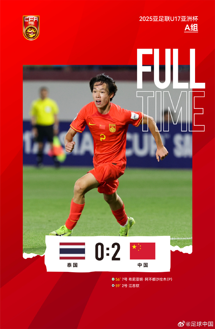 布尼亚明造点+助攻，国少2-0泰国结束U17亚洲杯征程