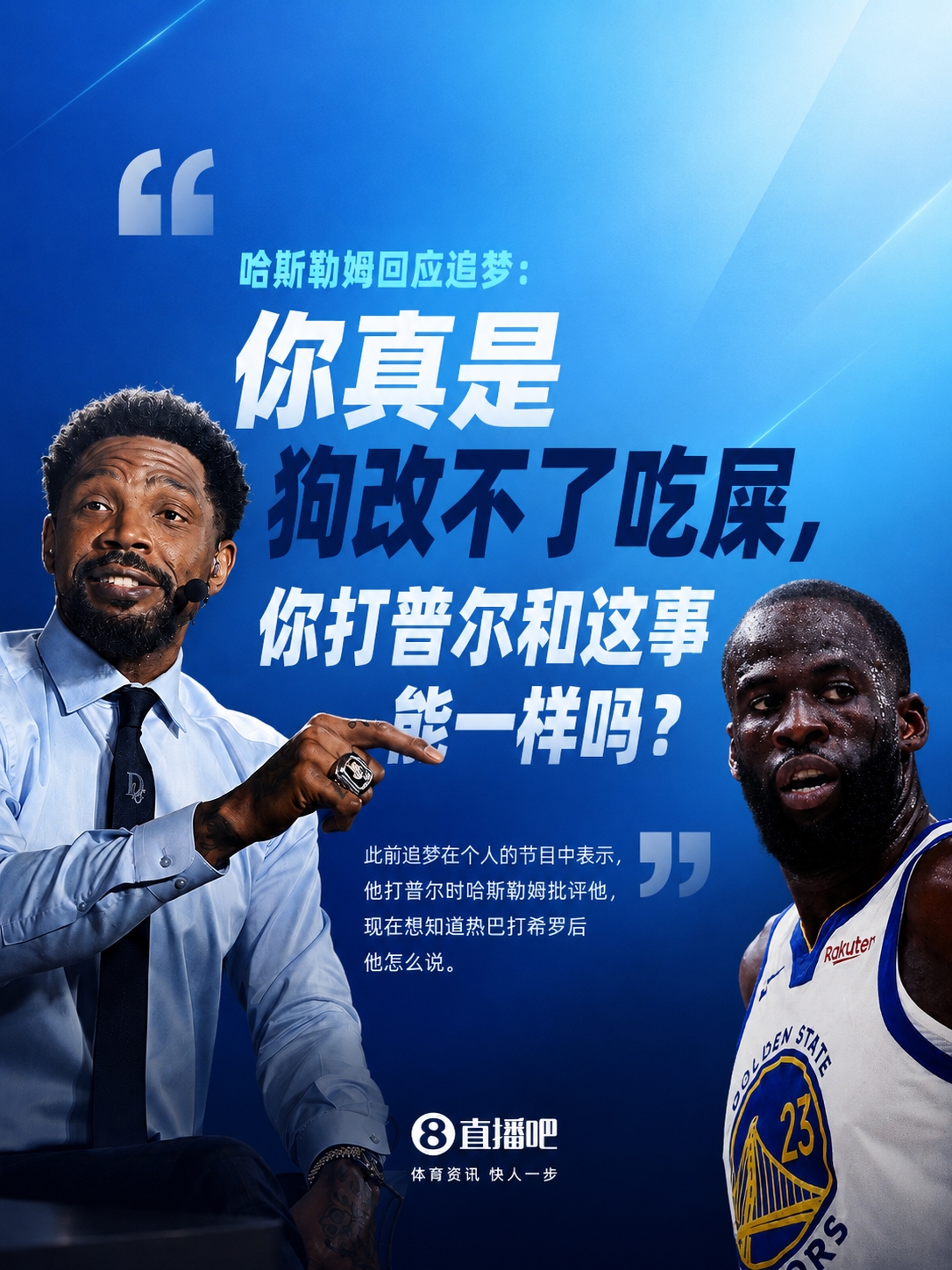 哈斯勒姆回击追梦:你打普尔是下死手,热巴打希罗能一样? 哈斯勒姆回击追梦:你打普尔是下死手,热巴打希罗能一样?