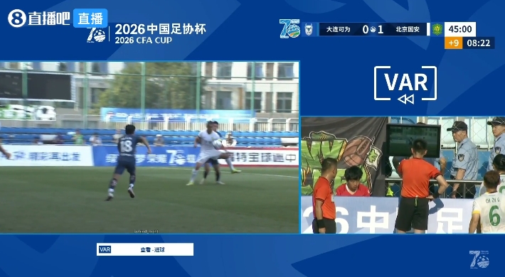 VAR半场介入15分钟 国安1-0领先大连可为引媒体人集体吐槽 VAR半场介入15分钟 国安1-0领先大连可为引媒体人集体吐槽