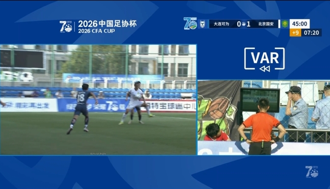 VAR三度介入半场超10分钟 国安客场1-0领先大连可为 VAR三度介入半场超10分钟 国安客场1-0领先大连可为