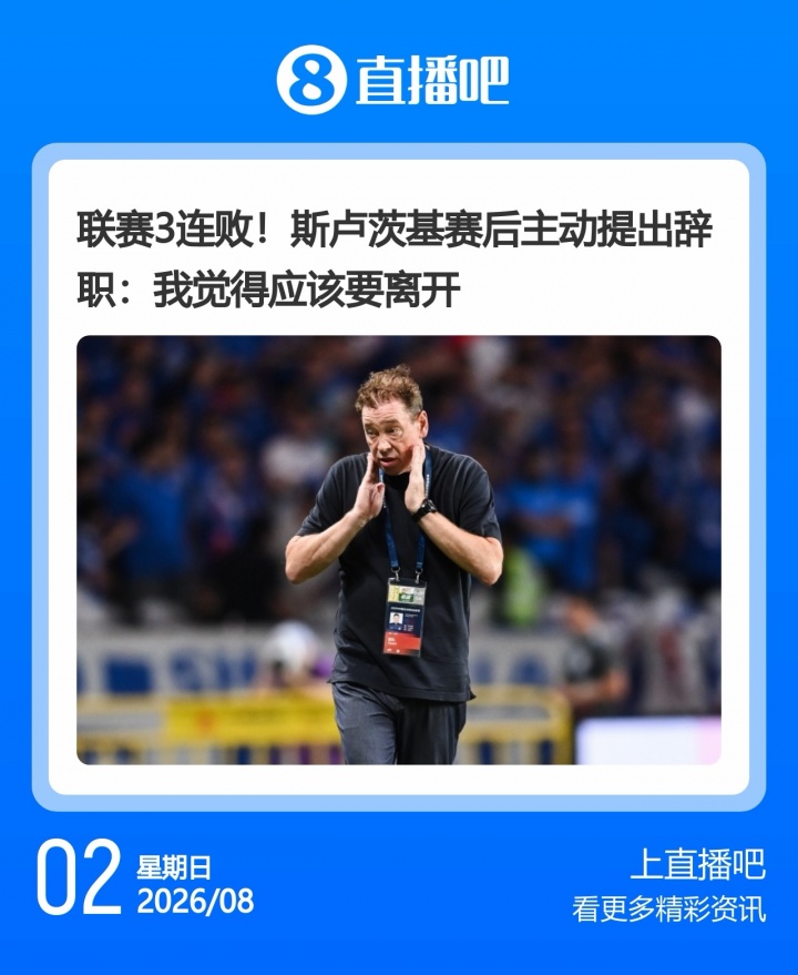 申花三连败斯卢茨基主动请辞 泰山韩鹏本周辞职