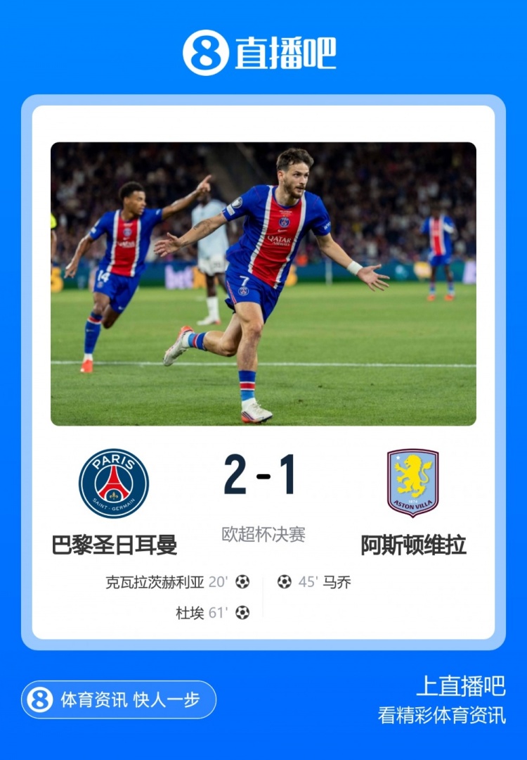 巴黎卫冕欧超杯 跨季八战英超球队全胜 巴黎卫冕欧超杯 跨季八战英超球队全胜