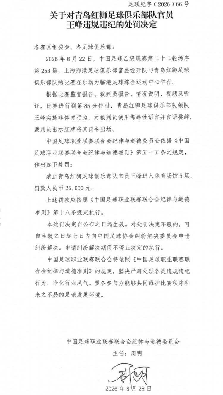 官方:青岛红狮领队对裁判员使用侮辱性语言,禁赛5场罚款2.5万 官方:青岛红狮领队对裁判员使用侮辱性语言,禁赛5场罚款2.5万
