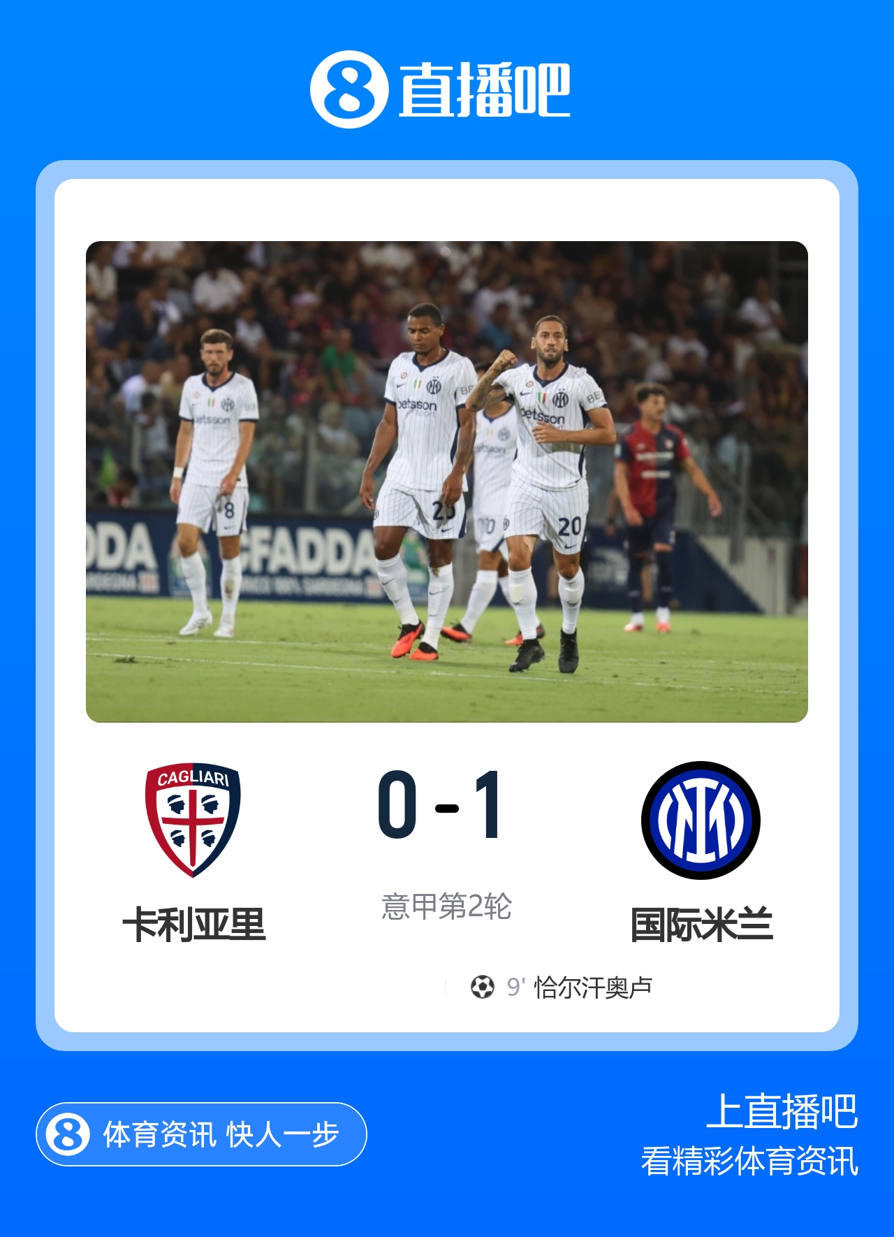 开局两连胜!国米1-0卡利亚里 恰20连场建功巴雷拉助攻 琼斯首秀 开局两连胜!国米1-0卡利亚里 恰20连场建功巴雷拉助攻 琼斯首秀