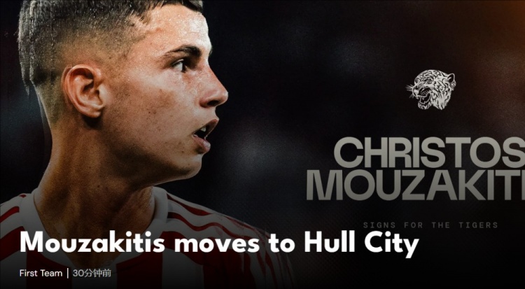 官方:赫尔城签下穆扎基蒂斯,转会费约为1300万镑+奖金