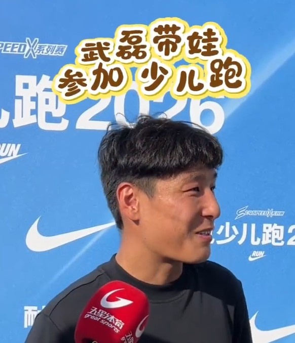 武磊带娃参加2026少儿跑:赛前没有过多准备,现在让他们多尝试 武磊带娃参加2026少儿跑:赛前没有过多准备,现在让他们多尝试